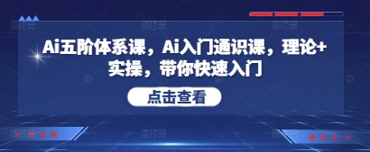Ai五阶体系课，Ai入门通识课，理论+实操，带你快速入门-创奇社