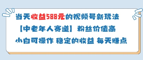 当天收益588的视频号分成计划新玩法中老年人赛道粉丝价值高-创奇社