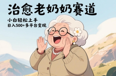视频号治愈老奶奶赛道，小白轻松上手，日入多张，多平台变现-创奇社