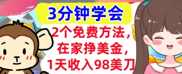2个免费方法，在家挣美金，1天收入98刀，3分钟学会，真正被动收入-创奇社