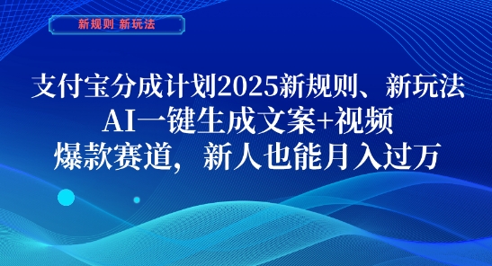 支付宝分成计划，2025新规则新玩法AI一键生成文案+视频，爆款赛道，新人也能月入过1W-创奇社