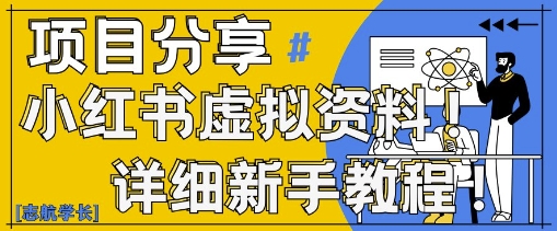 小红书虚拟资料变现野路子，0基础20分钟天，新手也能日入3张+(附资料包)-创奇社