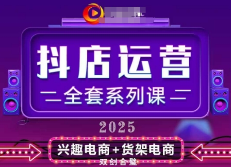 2025小店运营全套系列课，全新升级，从小店基础入门到进阶精通，系统掌握月销百w小店的核心秘密-创奇社