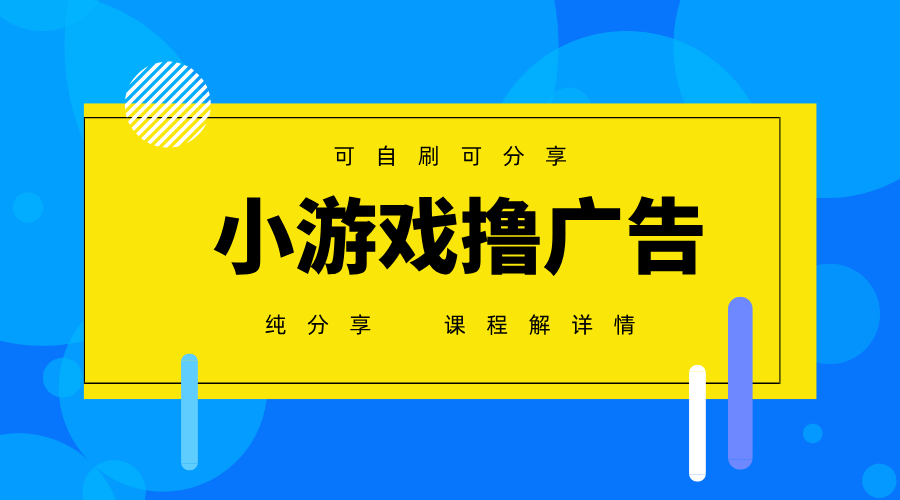 一台手机广告变现月入6000+纯分享版，小白轻松上手，2025必做项目没有之一-创奇社
