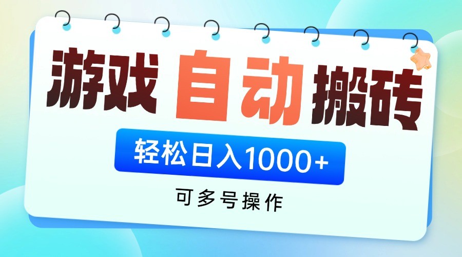 游戏搬砖项目，每天收益千元，全自动挂机可矩阵放大-1
