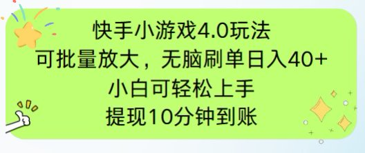 （14491期）快手小游戏刷广告4.0玩法，项目可批量放大操作，手机有电有网即可。单…-创奇社 - AI前沿·副业变现·资源教程！