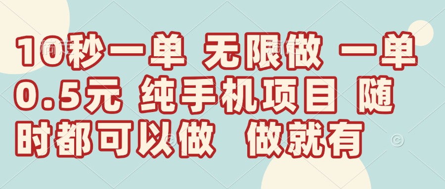 （14493期）10秒钟一单，一单5毛钱到手，无限做，做就有，一天轻松日入300+-创奇社