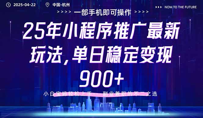 （14494期）25年小程序推广最新玩法，单日稳定变现900+，小白轻松上手-创奇社
