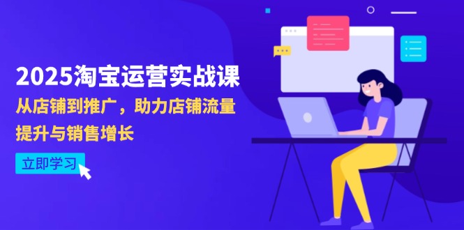（14504期）2025淘宝运营实战课-4月更新：从店铺到推广，助力店铺流量提升与销售增长-创奇社