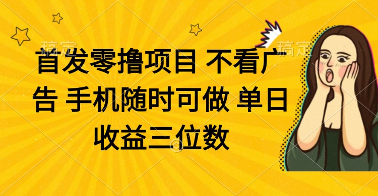 （14505期）零撸项目 不看广告 手机随时可做 单日收益三位数-创奇社