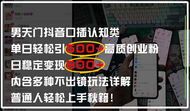 （14506期）男天门抖音口播日引500+创业粉全拆解！日稳定变现500+，多种不出镜玩法…-创奇社