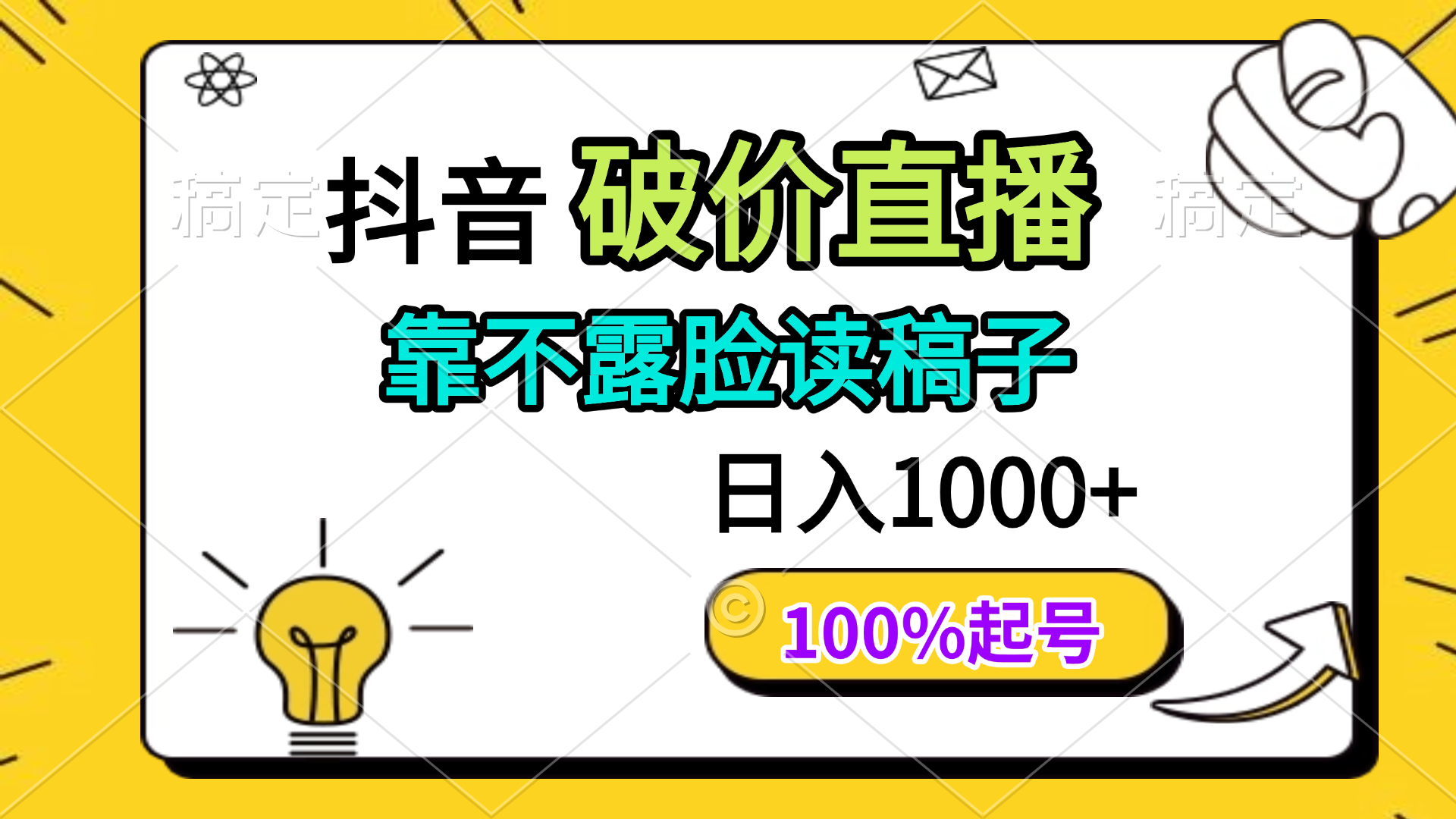 （14509期）抖音破价直播，靠不露脸读稿子， 日入多张，100%起号-创奇社