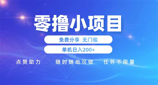 （14510期）零撸小项目免费分享 点赞助力 无任何门槛 手机随时可做  单日收益200＋-创奇社