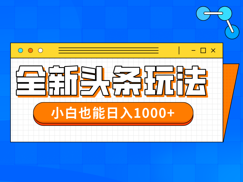（14514期）今年最新今日头条一比一批量搬砖，小白也可以日赚千元-创奇社