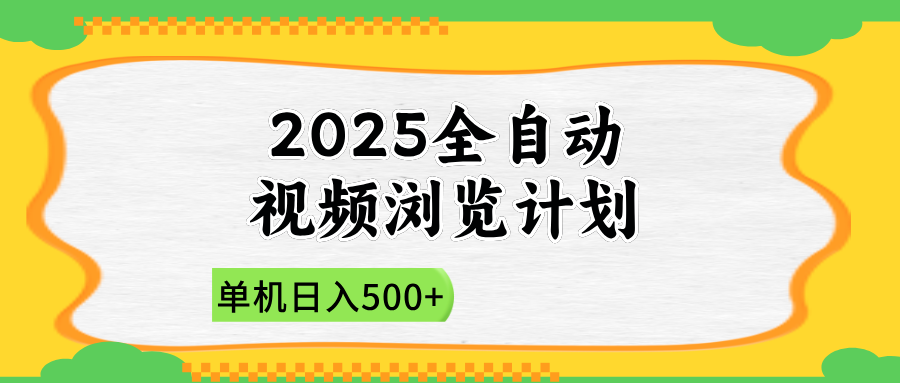 （14525期）2025全自动视频浏览计划，单机日入500+新手小白直接开干-创奇社