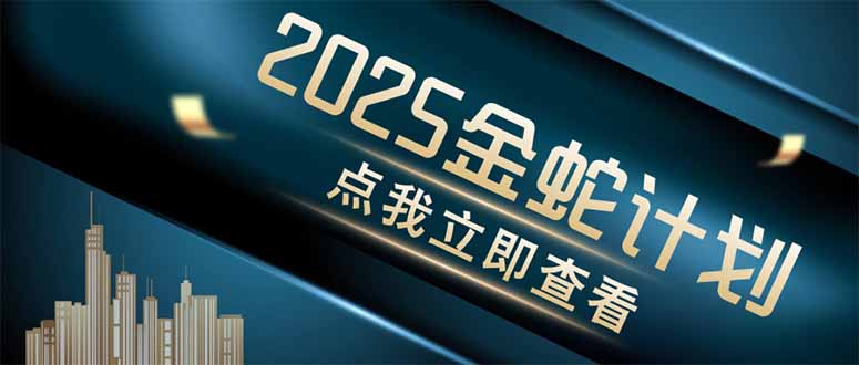（14528期）金蛇计划 情感掘金 利用软件一键制作情感视频，同时发布四大体平台-创奇社