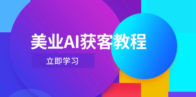 （14536期）美业AI获客教程，用Deepseek+数字人，轻松玩转抖音直播间-1