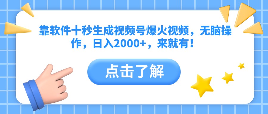 （14538期）靠软件十秒生成视频号爆火视频，无脑操作，日入2000+，来就有！-创奇社