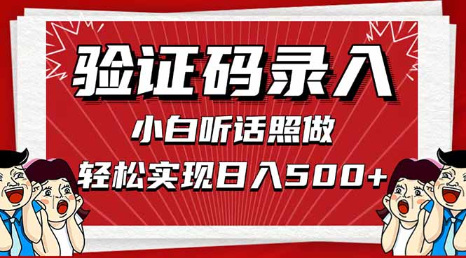 （14540期）信息录入，几秒一单，只需一部手机，小白轻松上手，日入500＋-创奇社