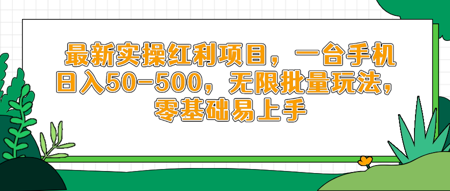 （14551期）最新实操红利项目，一台手机日入50-500，无限批量玩法，零基础易上手-创奇社
