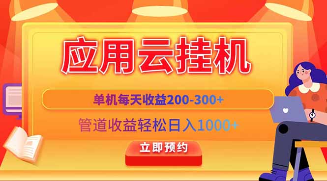 （14553期）应用云脚本挂机，单机每天收益200—300+，管道收益轻松日入1000+-创奇社