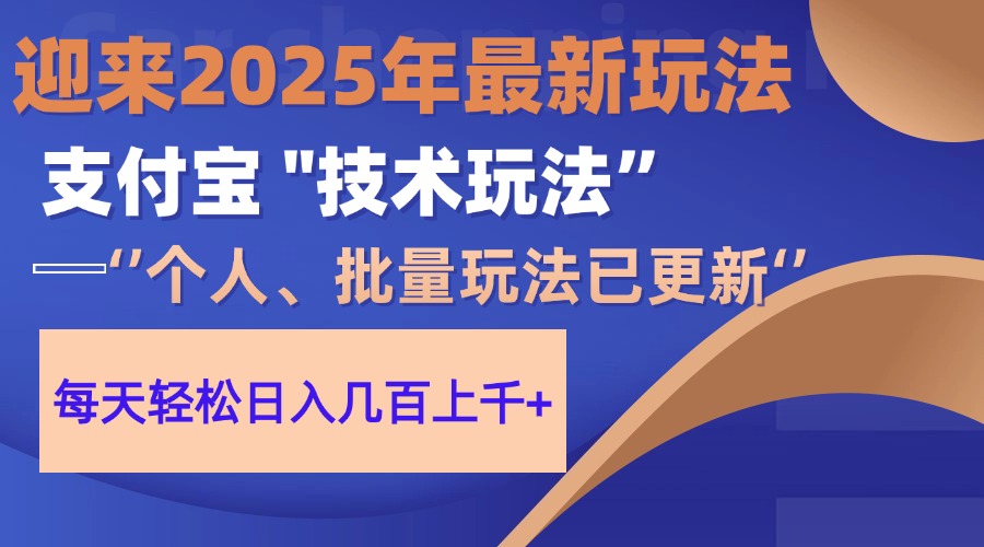 （14544期）2025支付宝分成最新玩法、一部手机、小白轻松日收几百＋-创奇社