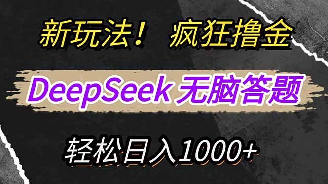 （14560期）新玩法！利用DeepSeek，复制粘贴，无脑简单答题，疯狂撸新平台收益，轻…-创奇社