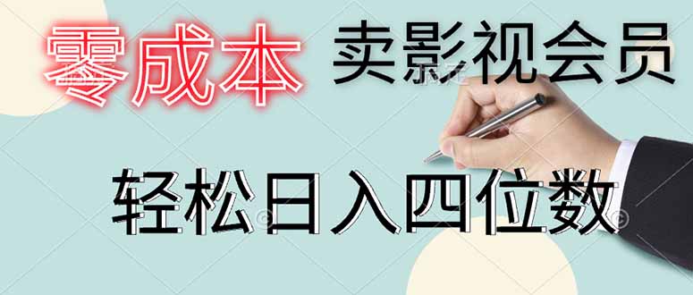 （14561期）零成本卖影视会员，一天卖出上百单，轻松日入四位数-创奇社