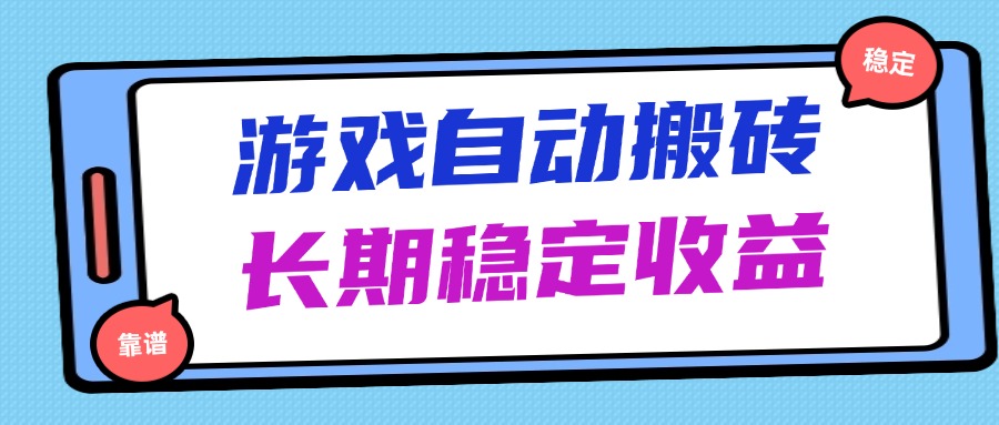 （14559期）海外游戏暴力搬砖，无脑操作，日入1000+，长期稳定收益-创奇社