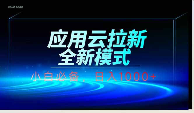 （14565期）应用云脚本全自动下载拉新，小白也能轻松日入1000+-创奇社