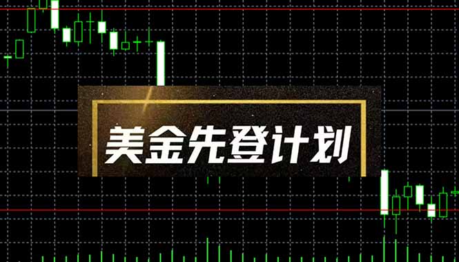 （14550期）美金先登计划（2025黑马项目）（日收益2至3K，当日可提现，可放大操作）-创奇社