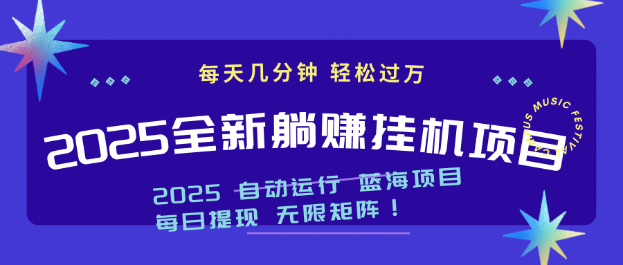 （14608期）2025z最新挂机躺赚项目 一个月轻松上万-创奇社