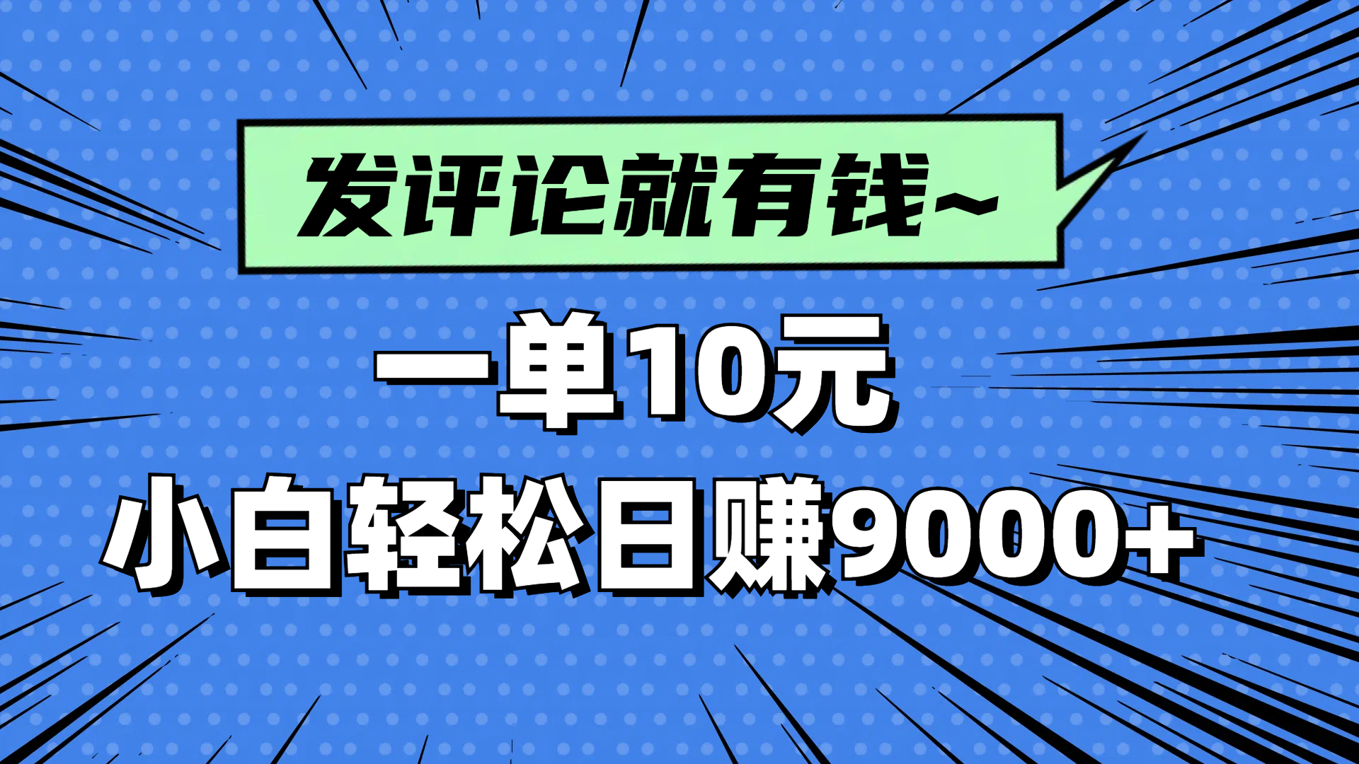 （14511期）评论就有收益，一单10元，小白也能轻松日赚9000+-创奇社