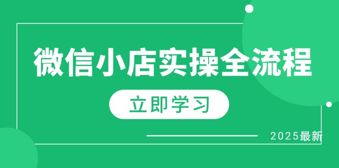 （14529期）微信小店实操全流程，专属达人佣金、1688一件代发、商品预售、选品技巧等-创奇社