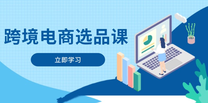 （14547期）跨境电商选品课：涵盖电动滑板车、健康医疗、电子游戏、厨房用品、宠物等-创奇社