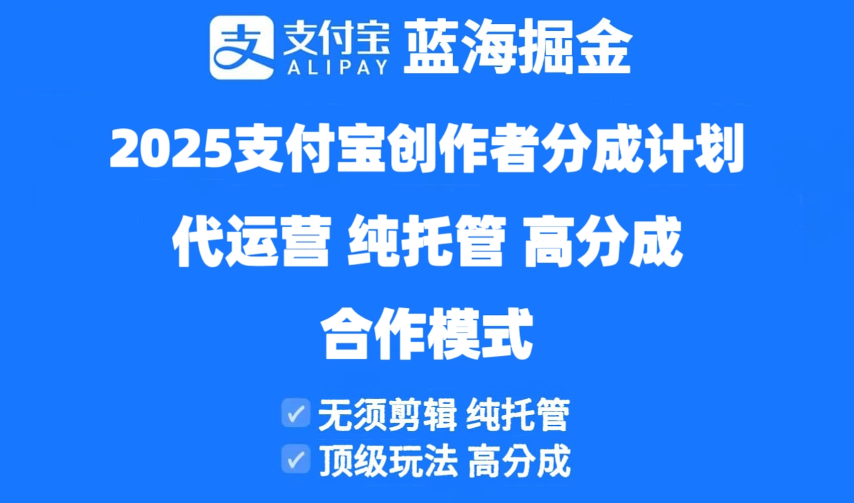 （14549期）2025支付宝创作者分成计划代运营，纯托管，高分成，合作模式！-创奇社 - AI前沿·副业变现·资源教程！