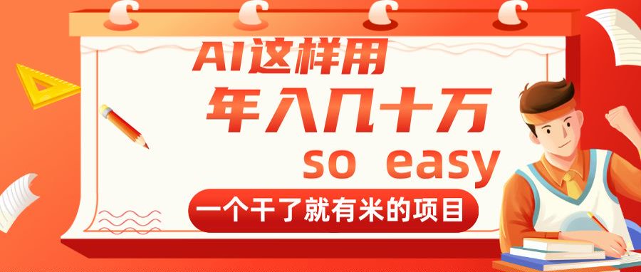 （14607期）AI这样用，年入几十万，一个干了就有米的项目-创奇社