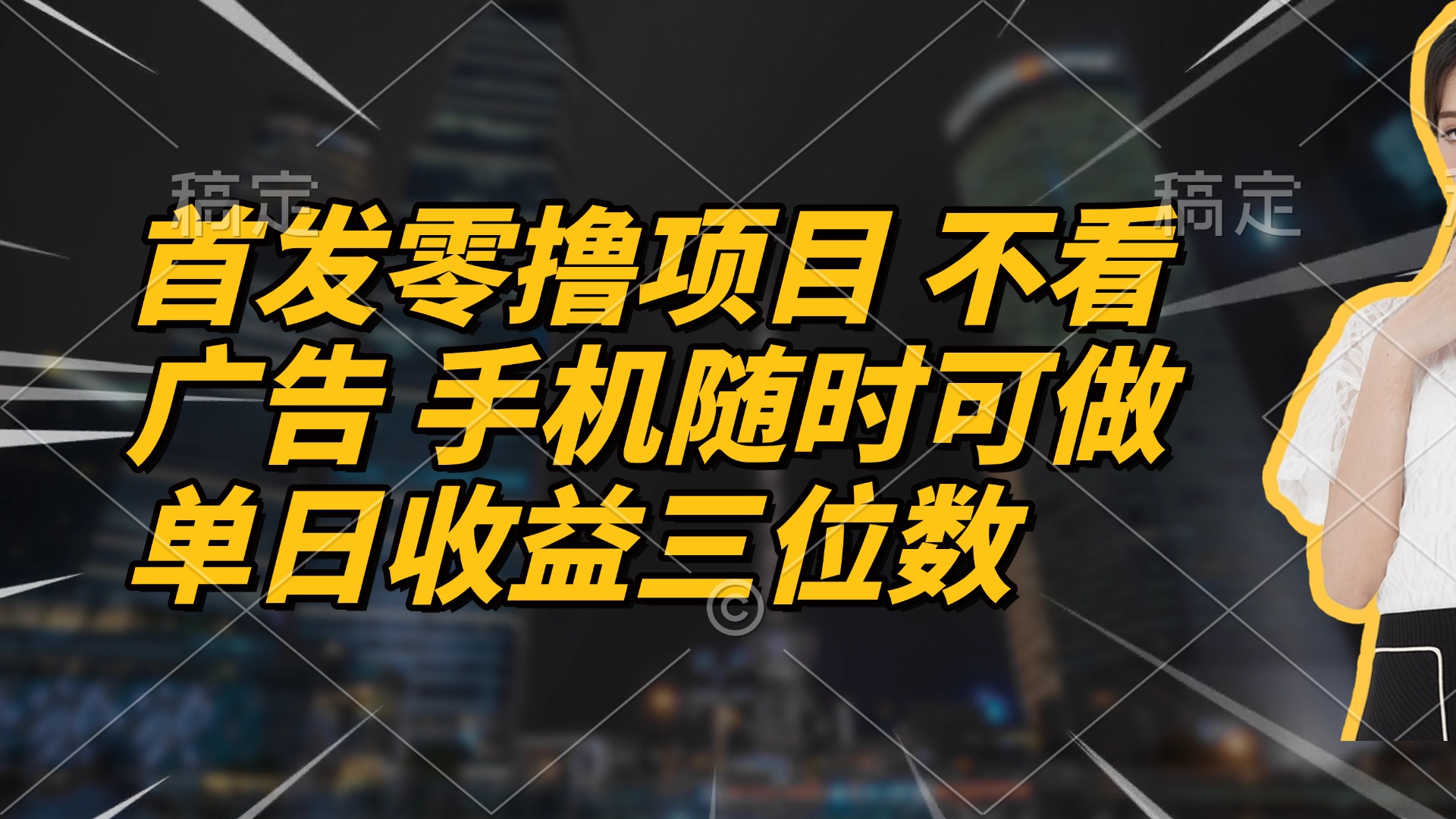 （14611期）首发零撸项目 不看广告 手机随时可做 单日收益三位数-创奇社