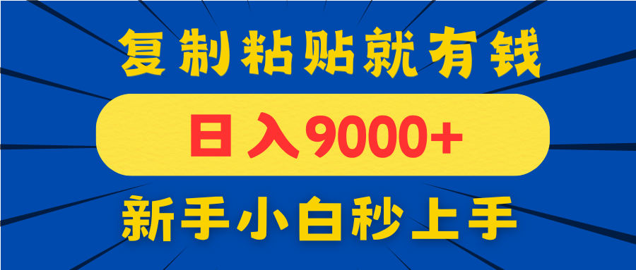（14616期）手机发评论就有收益，一单10元日入9000+，新手小白复制粘贴秒上手-创奇社