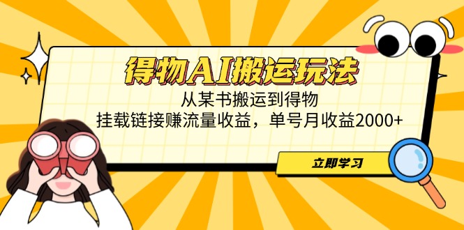 （14604期）得物AI搬运玩法，从某书搬运到得物，挂载链接赚流量收益，单号月收益2000+-创奇社