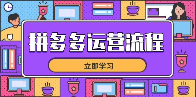 （14503期）拼多多运营流程，从选品到流量，全链路运营技巧，助力店铺爆单-创奇社