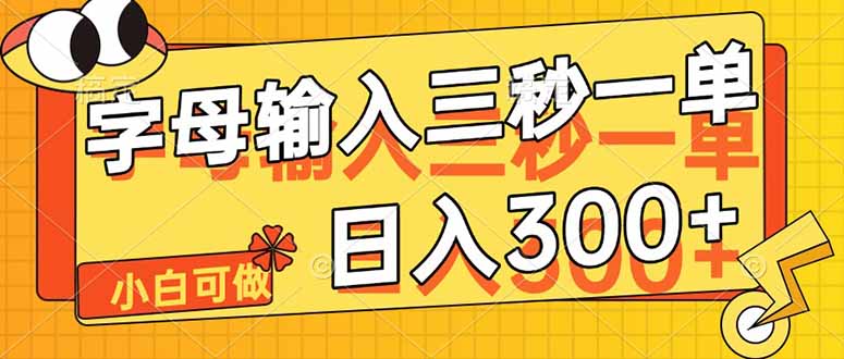 （14499期）字母输入，5秒一单，单日收益轻松300+-创奇社