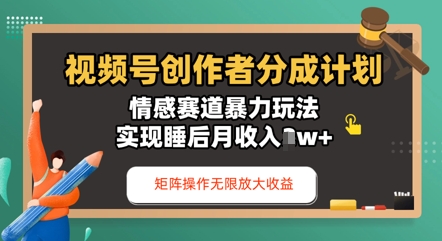 视频号分成计划之情感赛道暴力玩法，能矩阵操作无限放大收益，实现月收入过w-创奇社