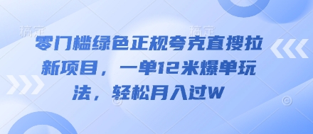 零门槛绿色正规夸克直搜拉新项目，一单12米爆单玩法，轻松月入过W-创奇社