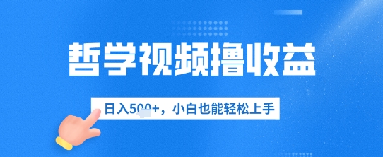 哲学视频撸收益，日入几张，小白也能轻松上手-创奇社