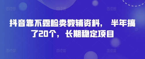 抖音靠不露脸卖教辅资料， 半年搞了20个，长期稳定项目-创奇社