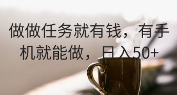 做做任务就有钱，有手机就能做，日入50+-创奇社