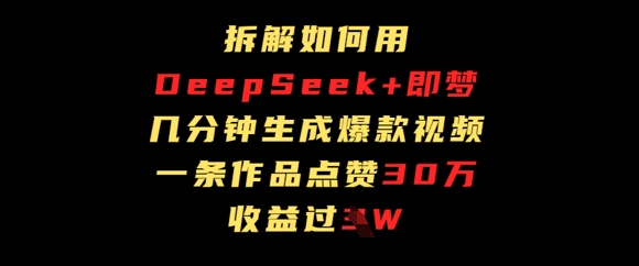 拆解如何用deep seek+即梦做爆款短视频，一条作品收益过W-创奇社