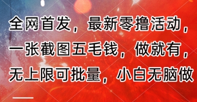 全网首发，最新零撸活动，一张截图五毛钱，做就有，无上限可批量，小白无脑做【流程+官方免费渠道】-创奇社