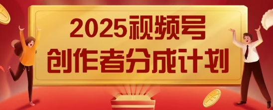 2025风口项目视频号创作者分成计划，操作简单，小白也能日入数张-创奇社